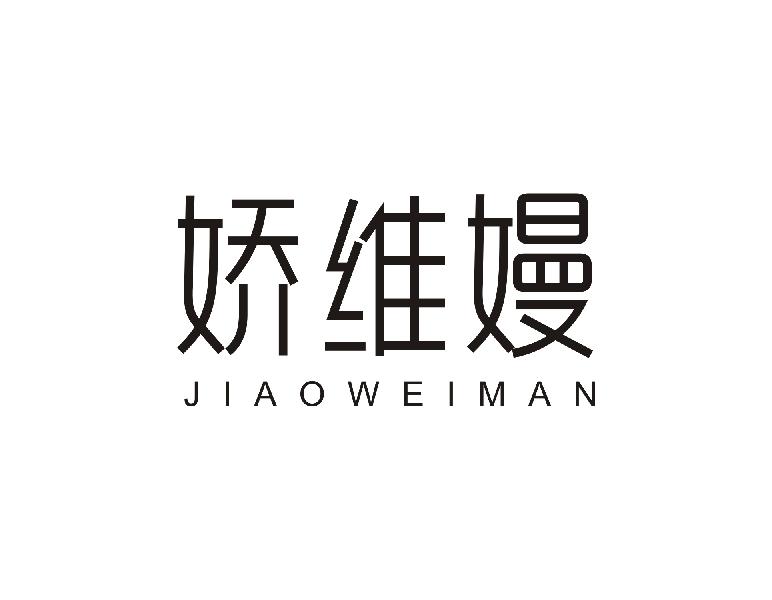 娇维嫚