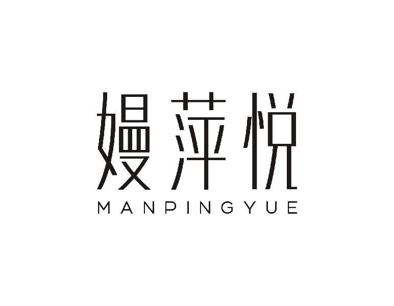嫚萍悦