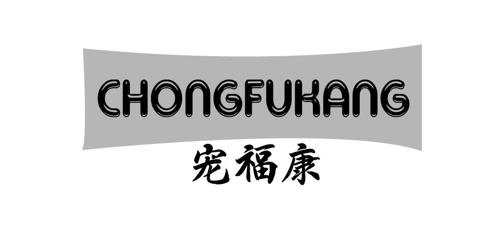 宠福康+CHONGFUKANG