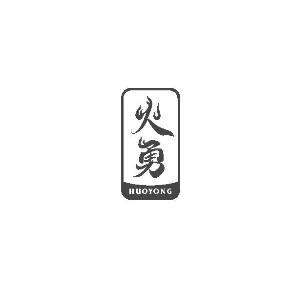 火勇