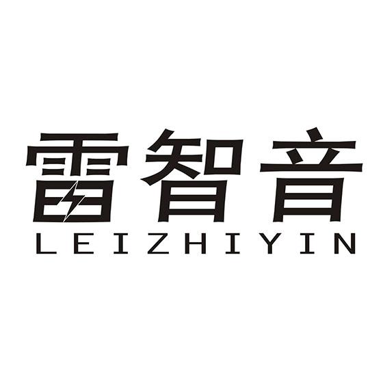 雷智音
LEIZHIYIN