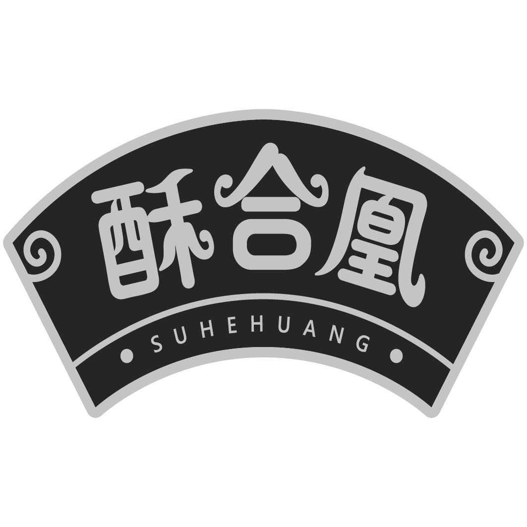 酥合凰