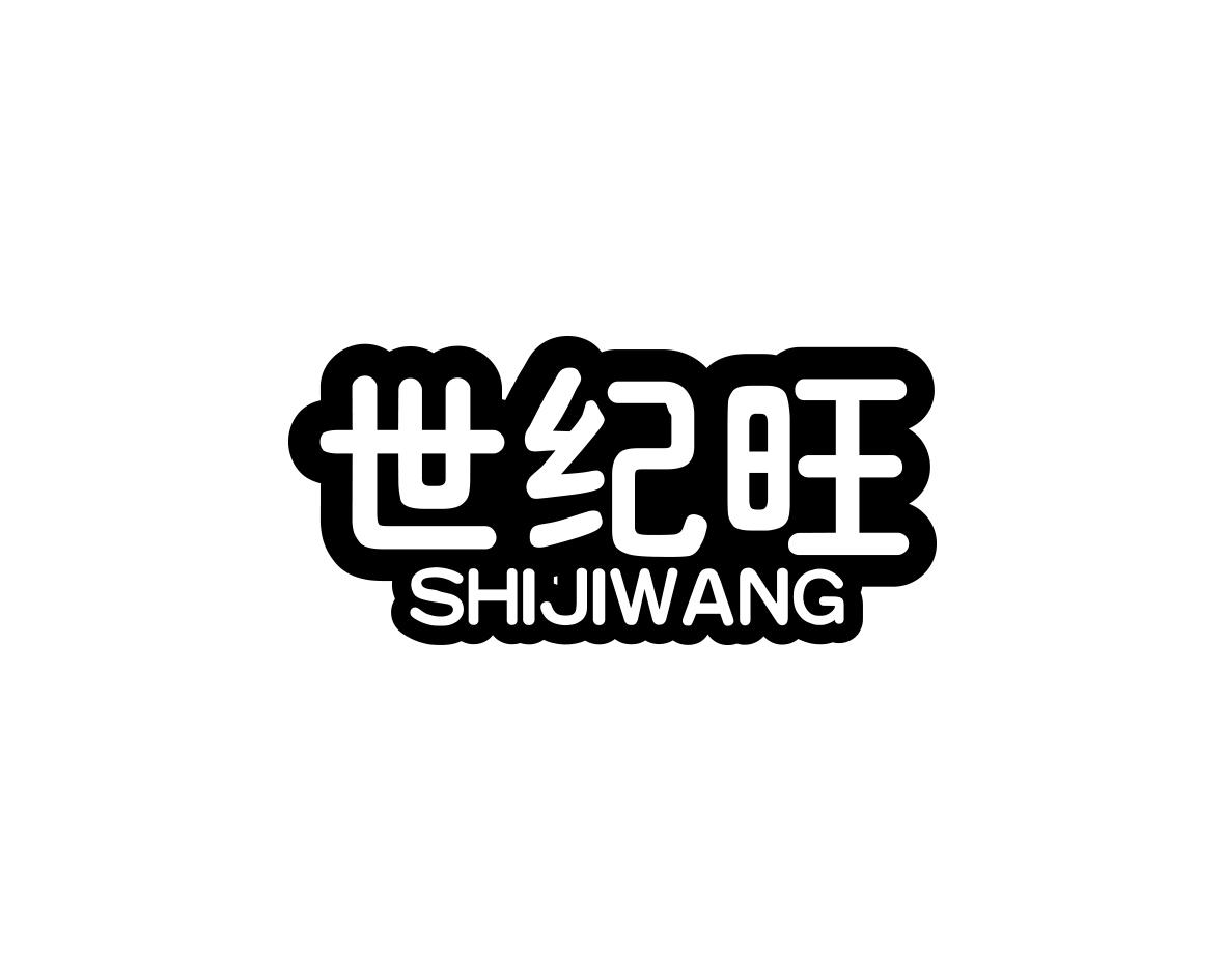 世纪旺