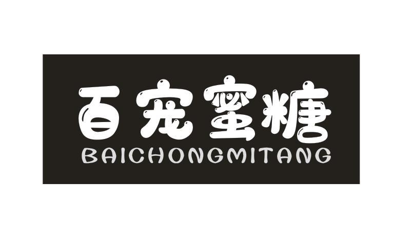 百宠蜜糖