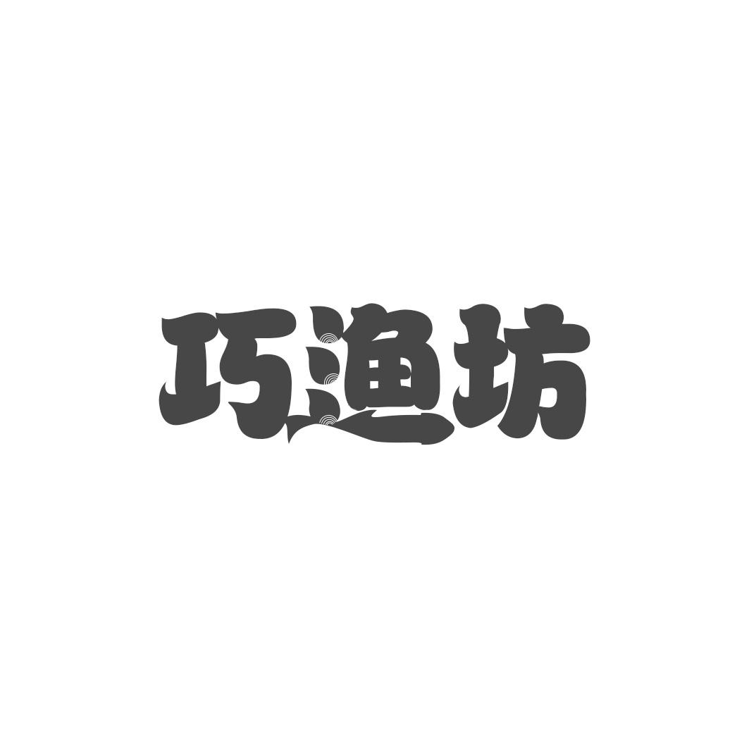 巧渔坊