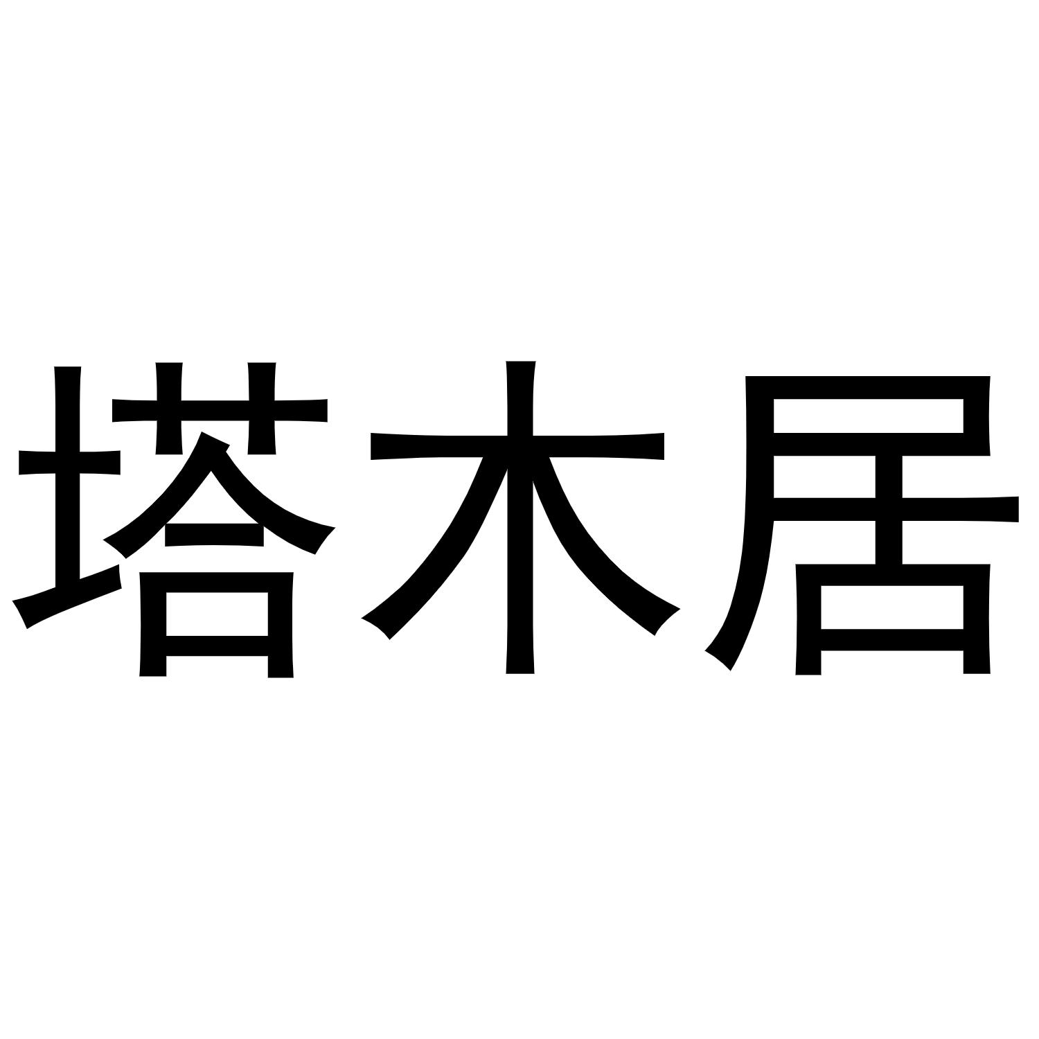 塔木居