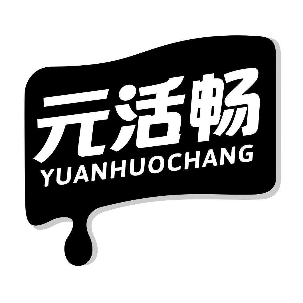 元活畅YUANHUOCHANG