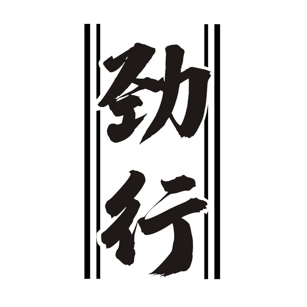 劲行