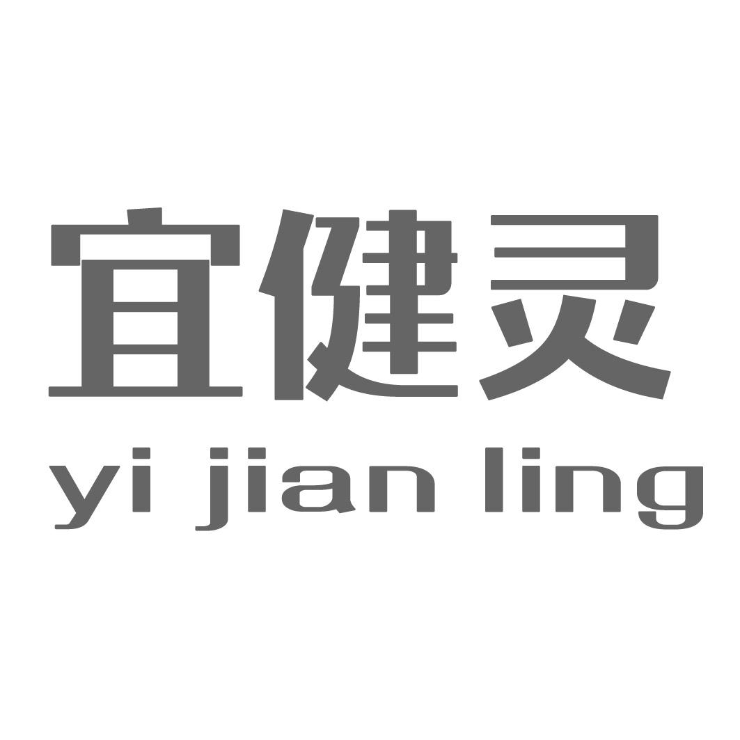 宜健灵