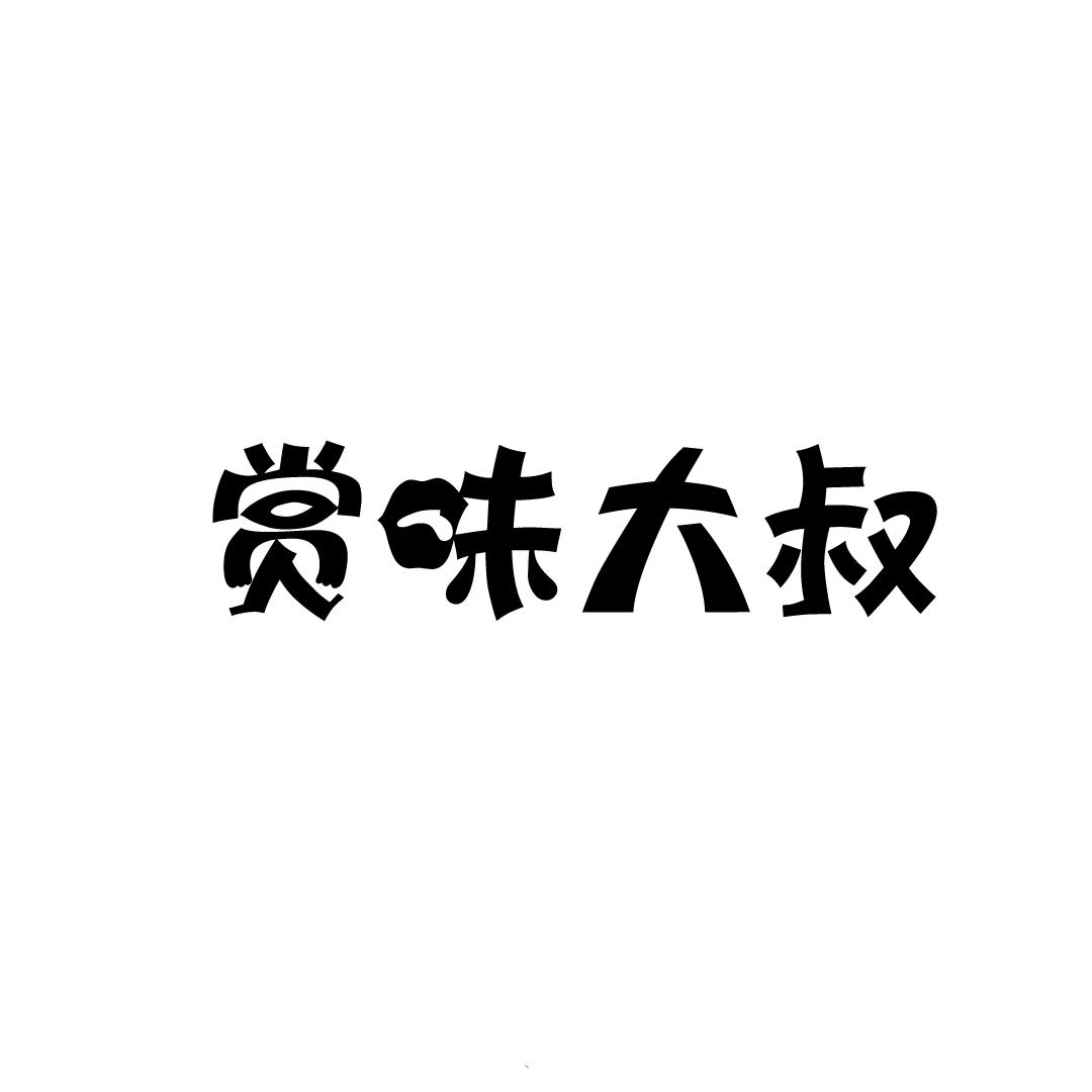 赏味大叔