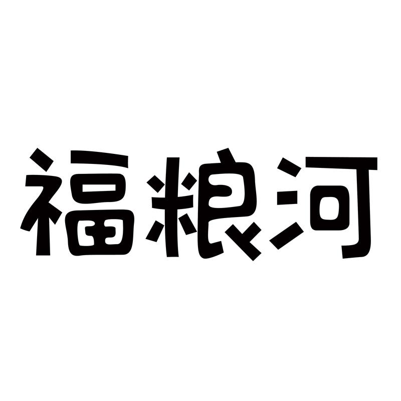福粮河