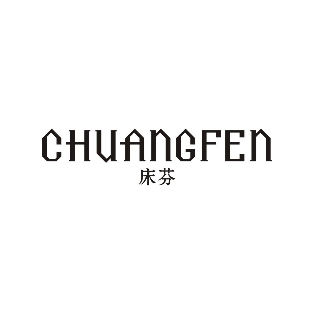 床芬CHUANGFEN