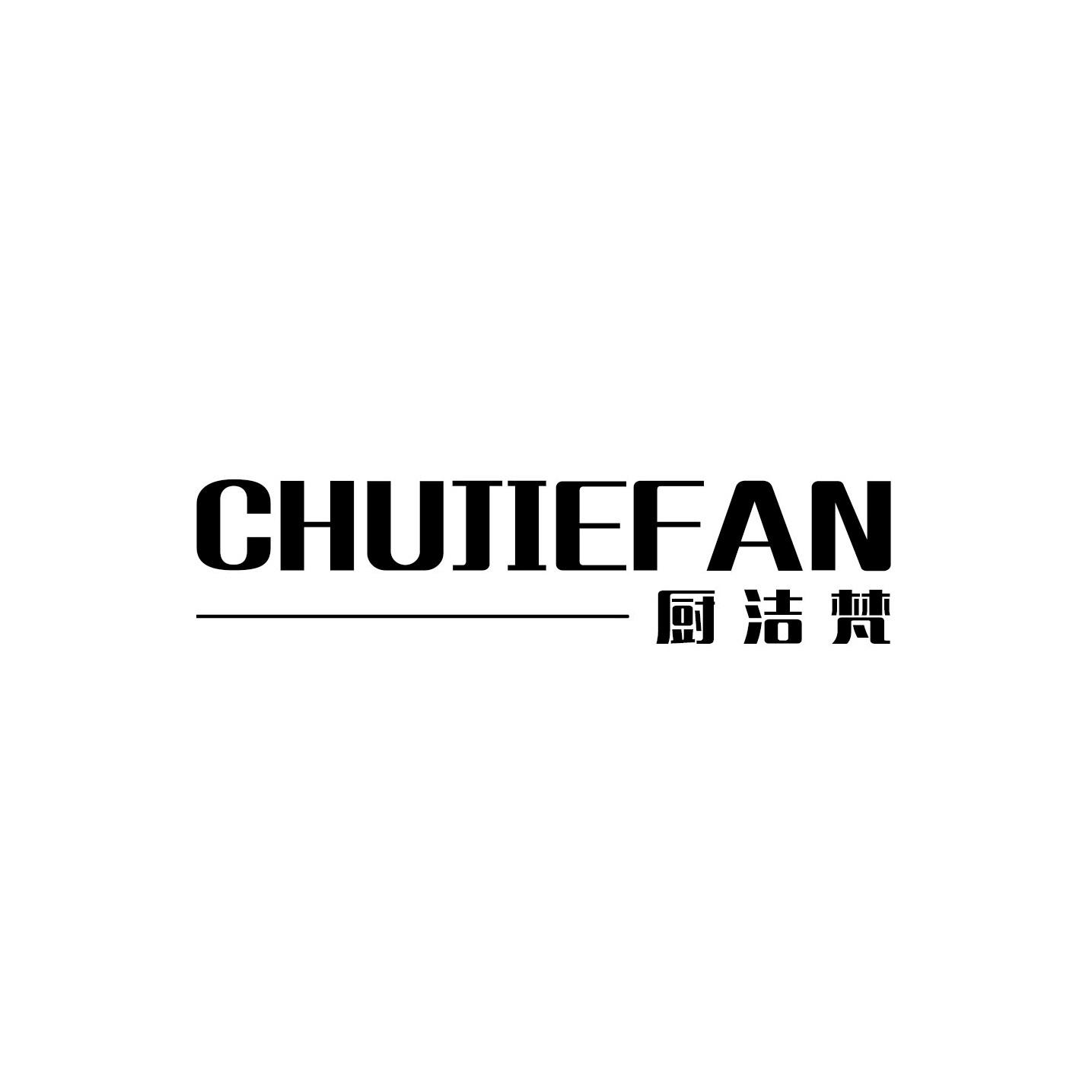 厨洁梵