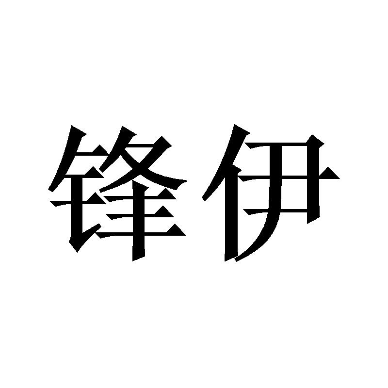 锋伊