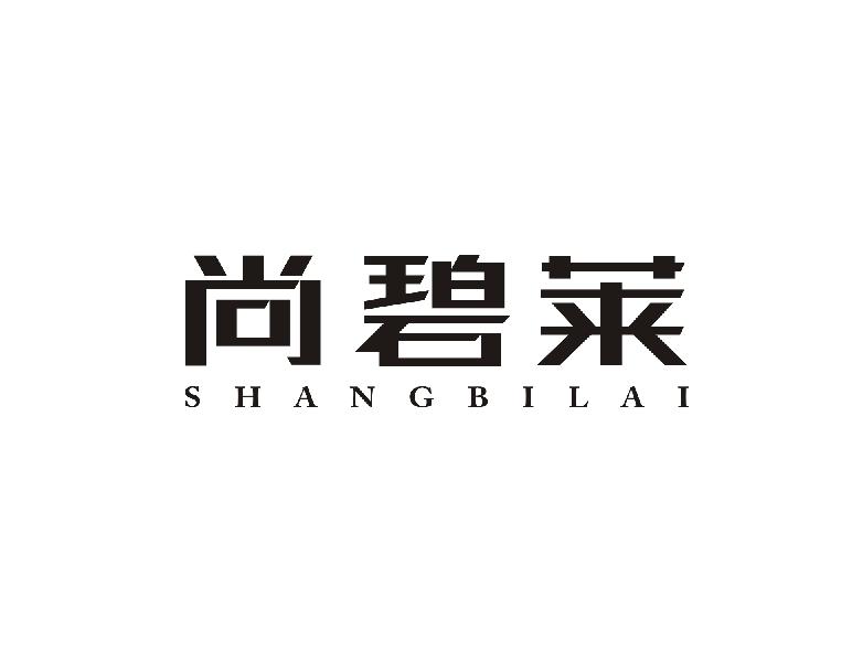尚碧莱