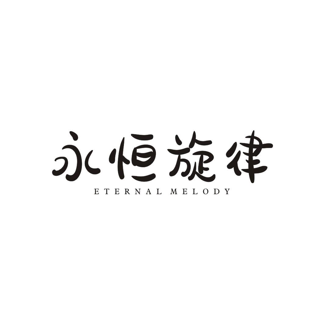 永恒旋律ETERNAL MELODY