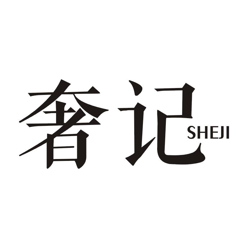 奢记