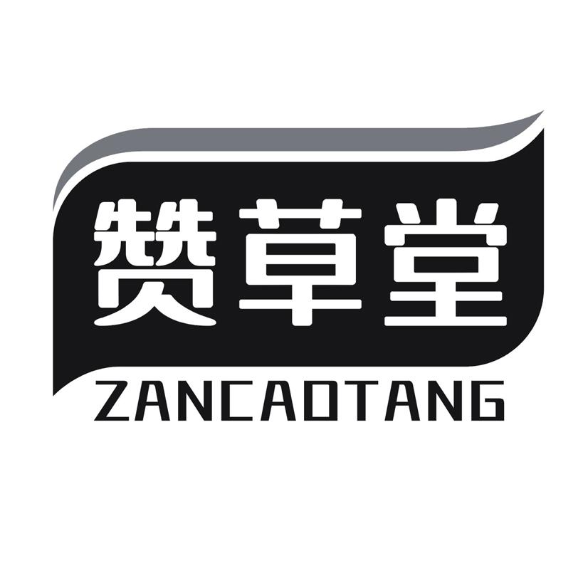 赞草堂