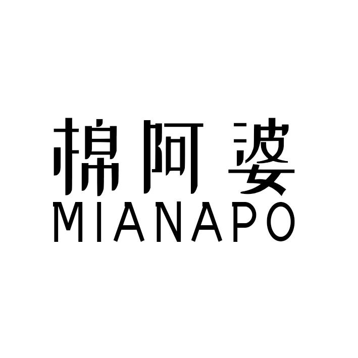棉阿婆MIANAPO