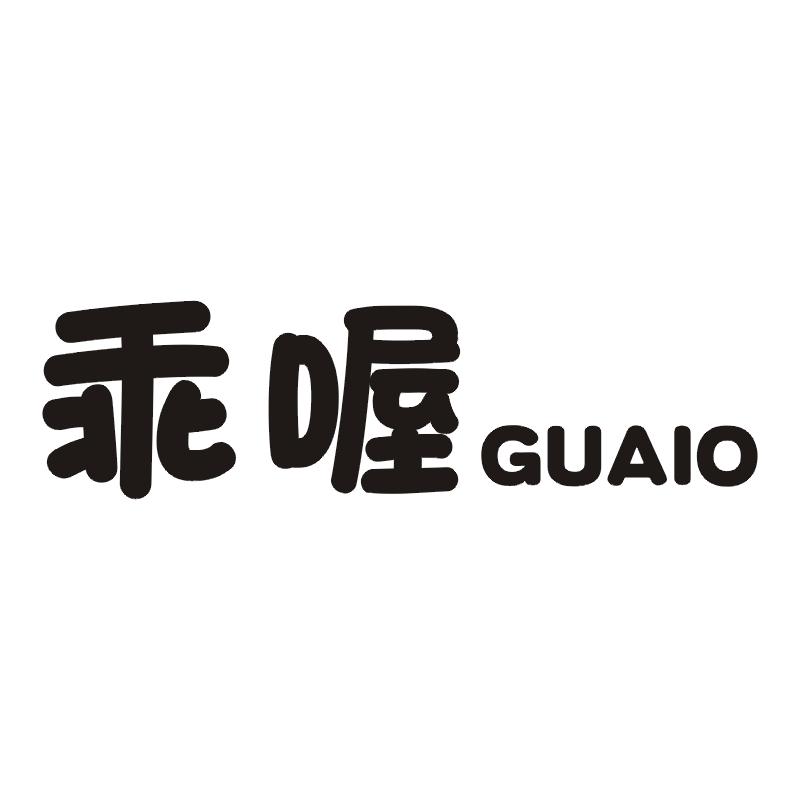 乖喔