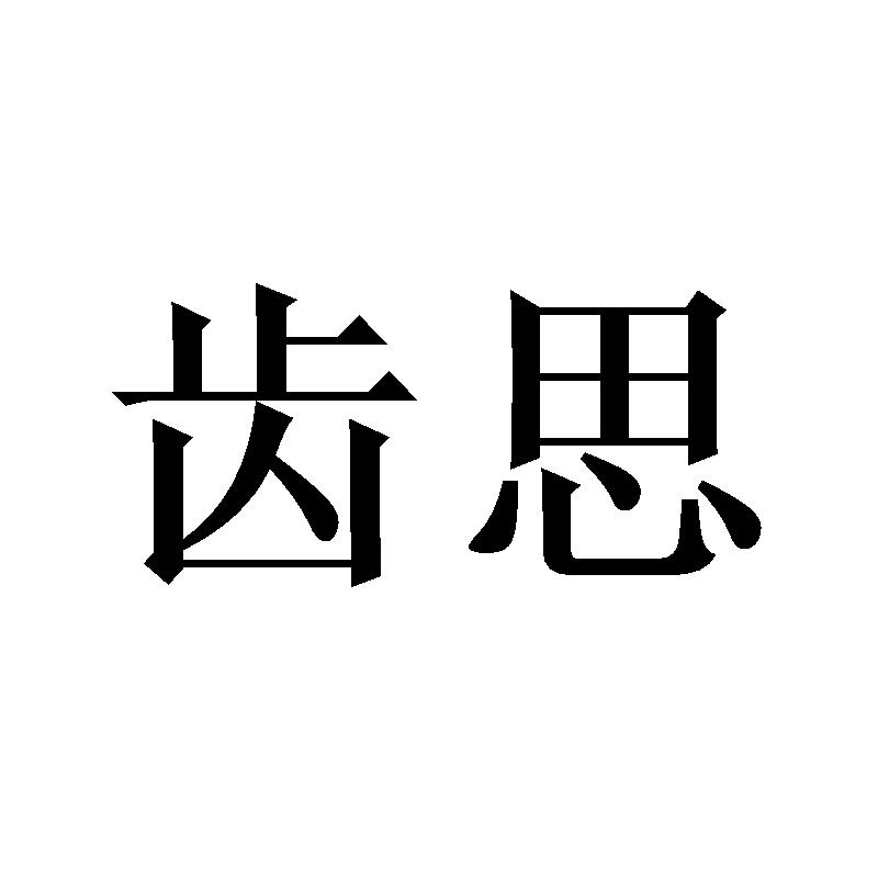 齿思