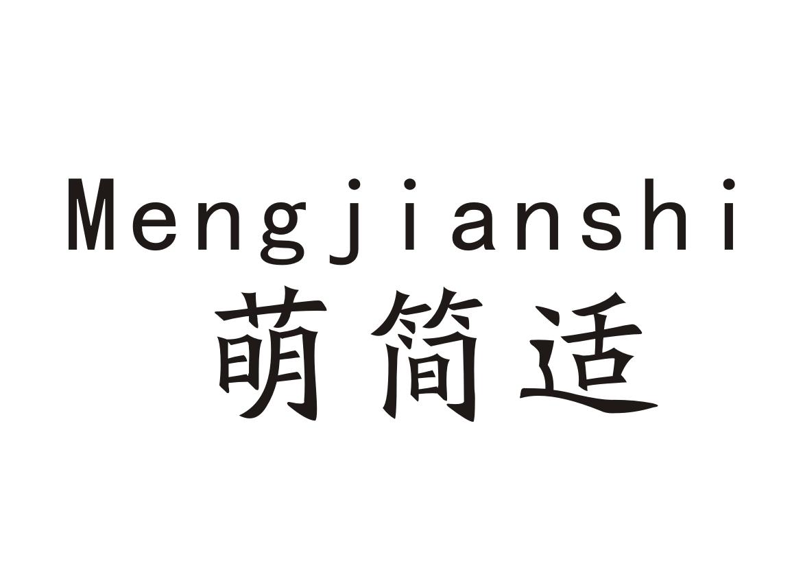 萌简适