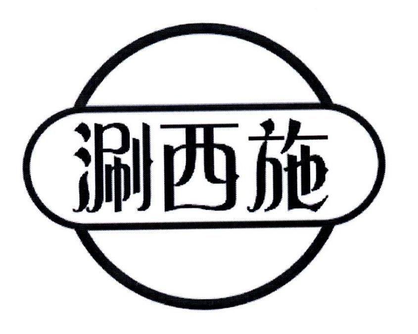 涮西施