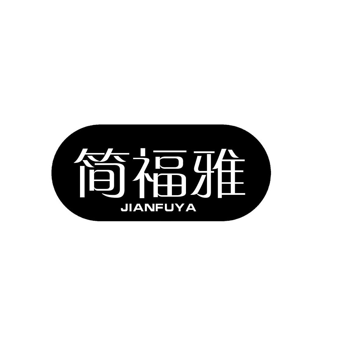 简福雅