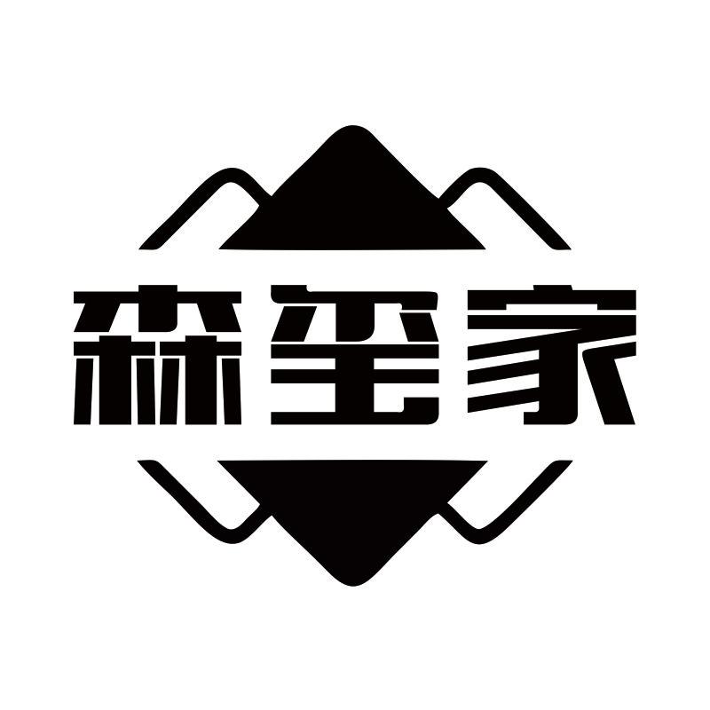 森玺家