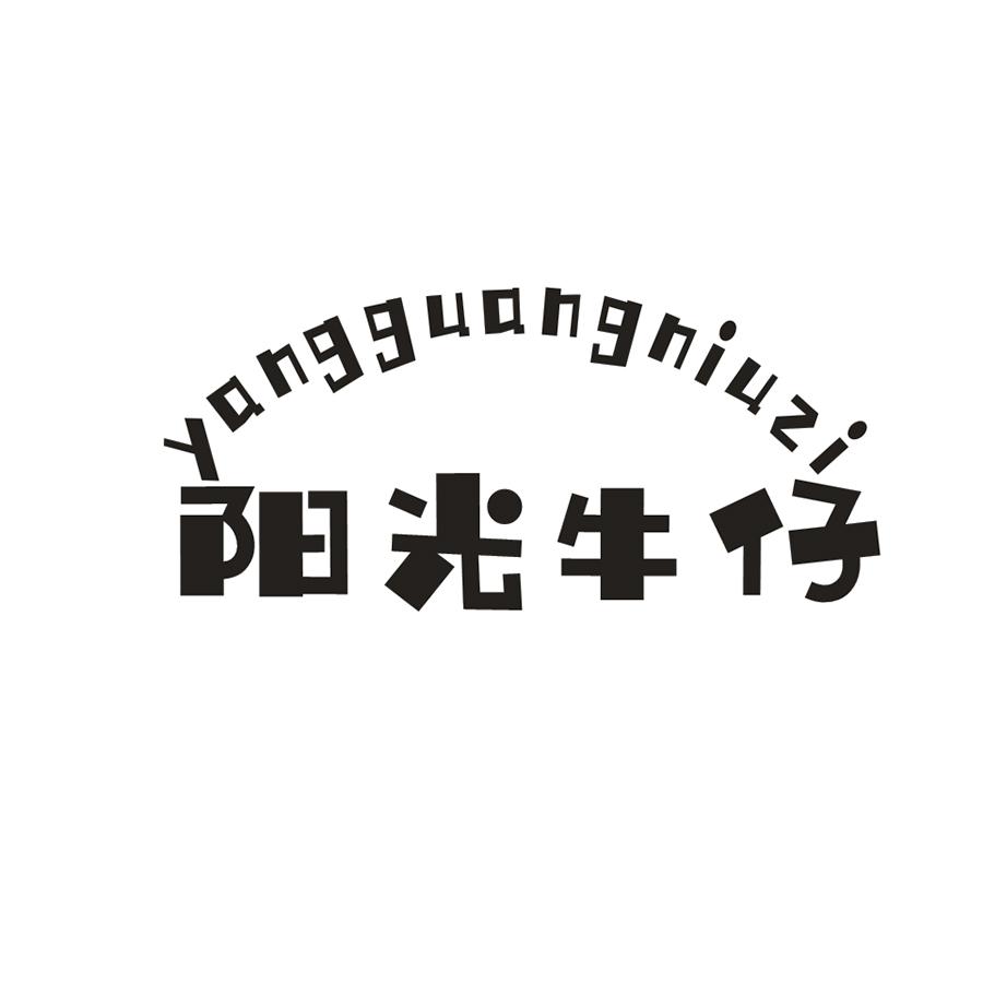 阳光牛仔