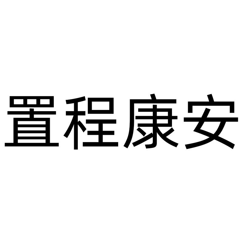 置呈安康
