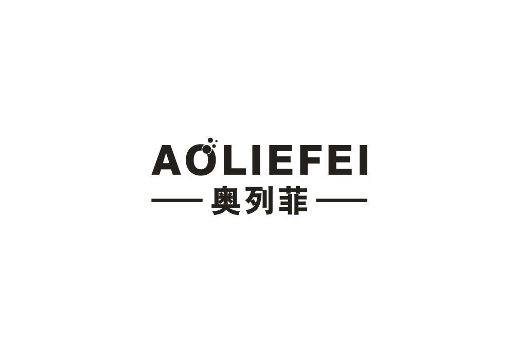 奥列菲