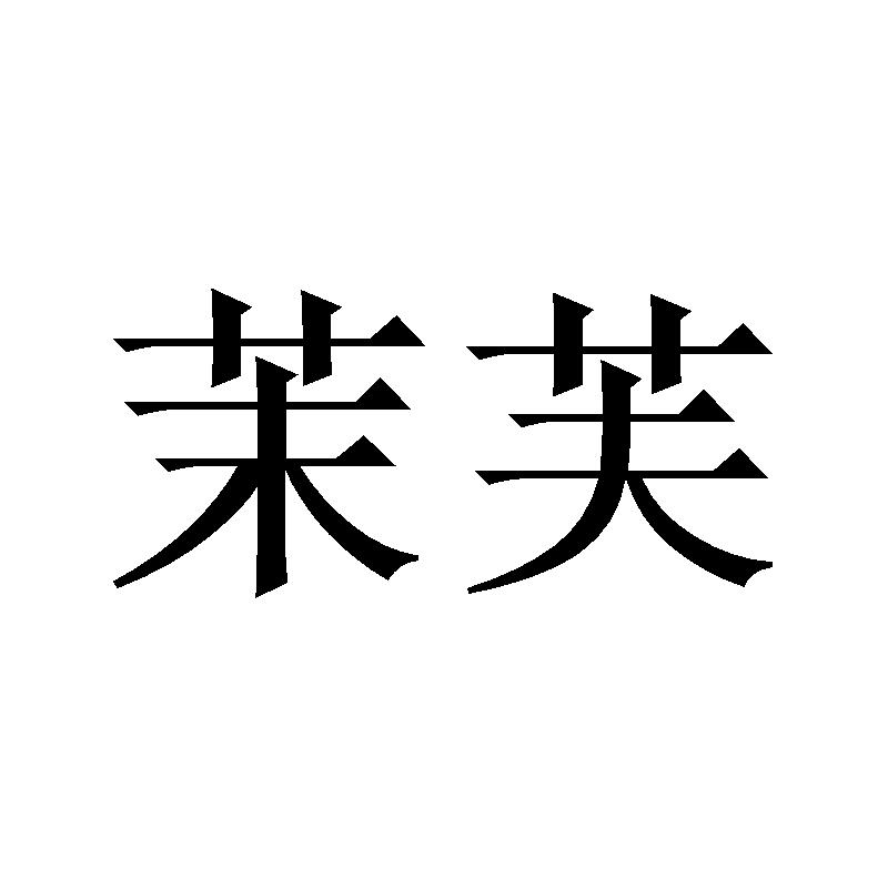 茉芙