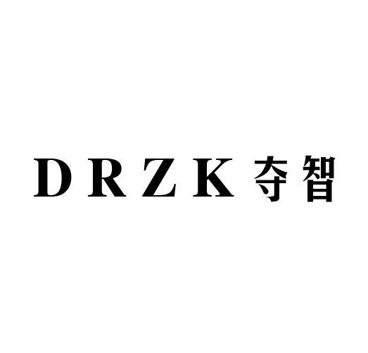 DRZK 夺智