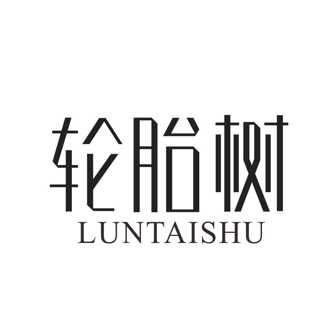 轮胎树LUNTAISHU