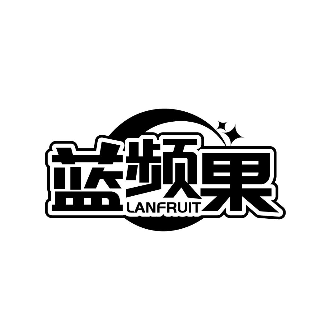 蓝频果
LANFRUIT