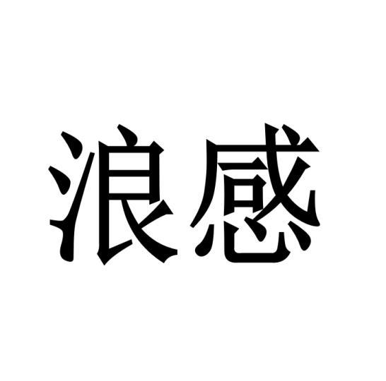 浪感