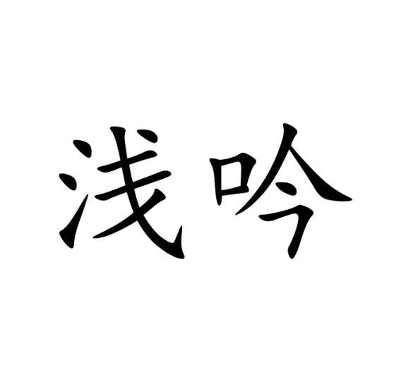 浅吟