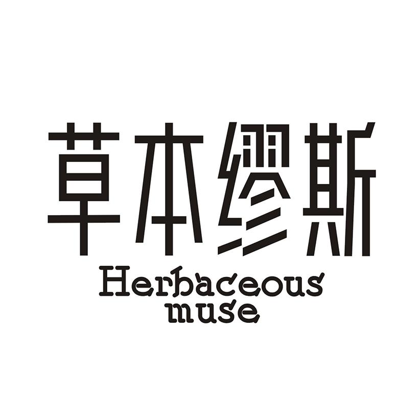 草本缪斯 HERBACEOUS MUSE