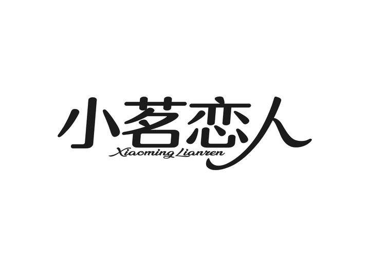 小茗恋人
