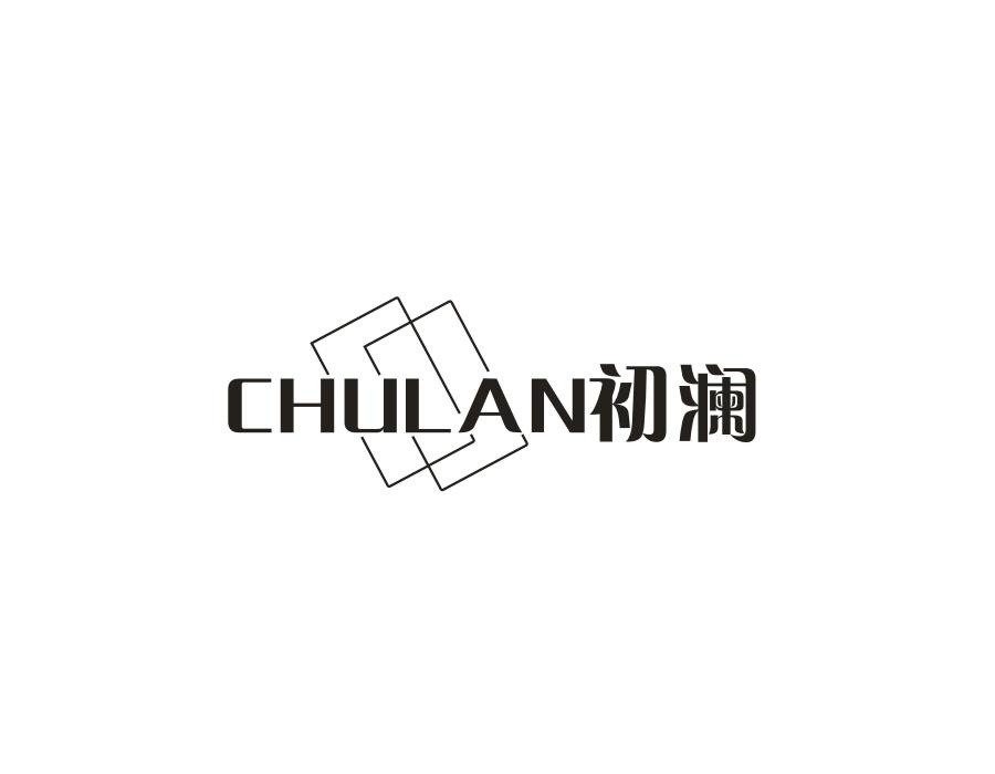 初澜