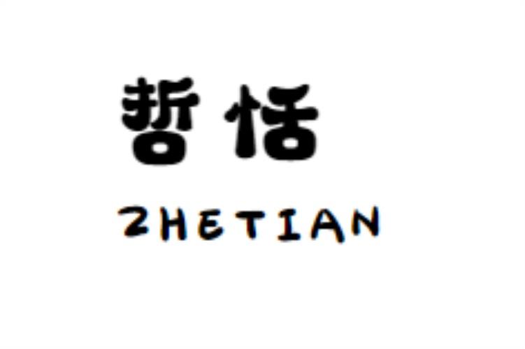 哲恬zhetian