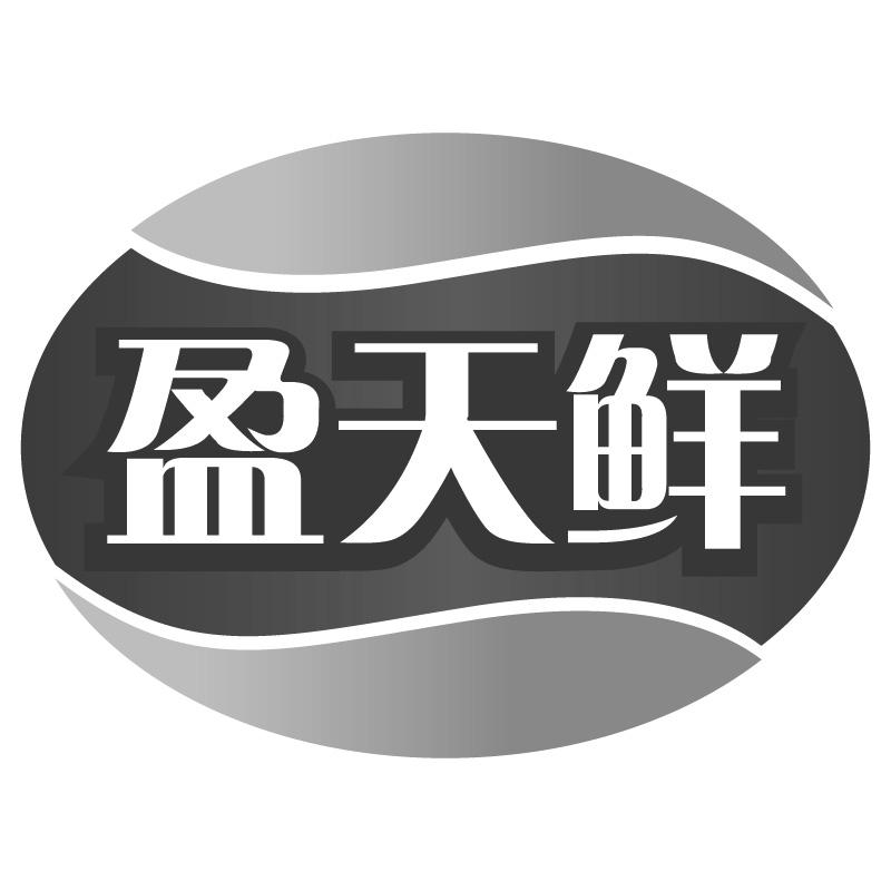盈天鲜
