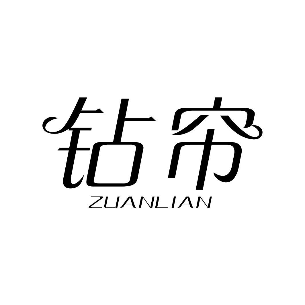 钻帘ZUANLIAN
