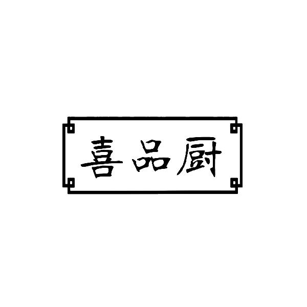 喜品厨
