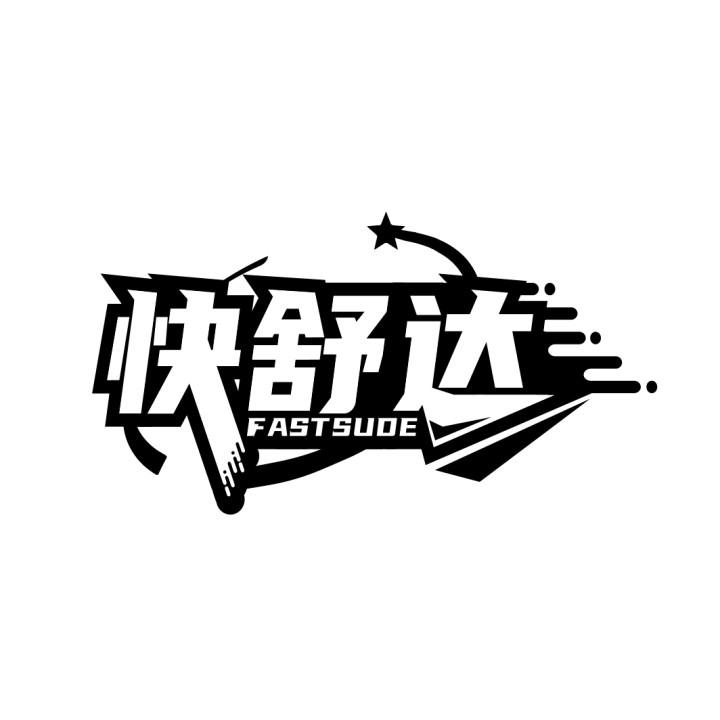 快舒达
FASTSUDE