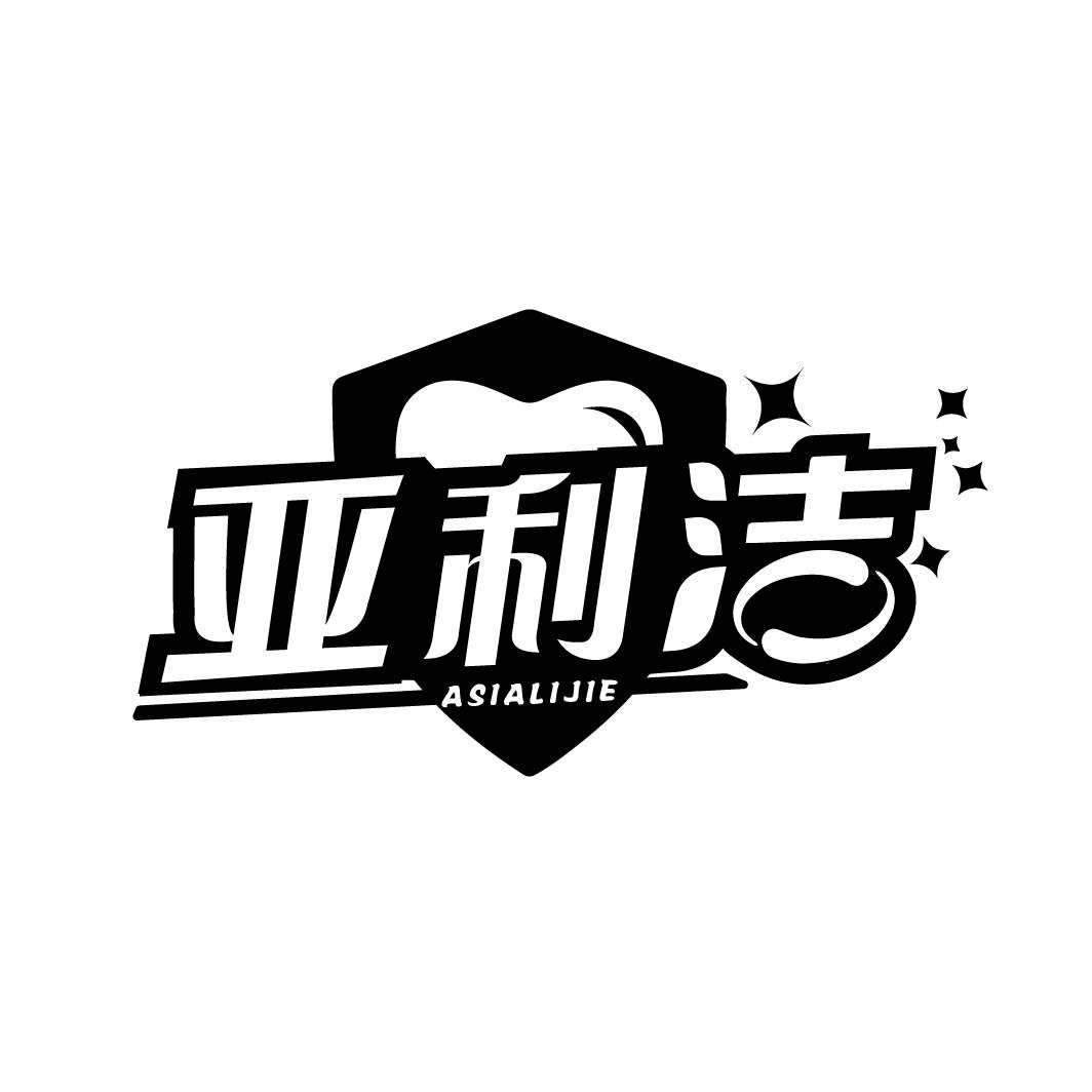 亚利洁
ASIALIJIE