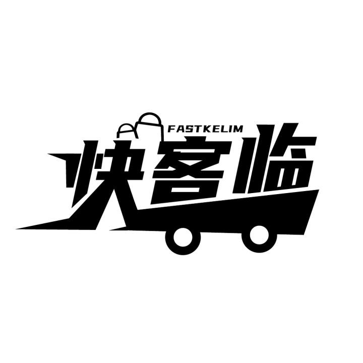 快客临
FASTKELIM
