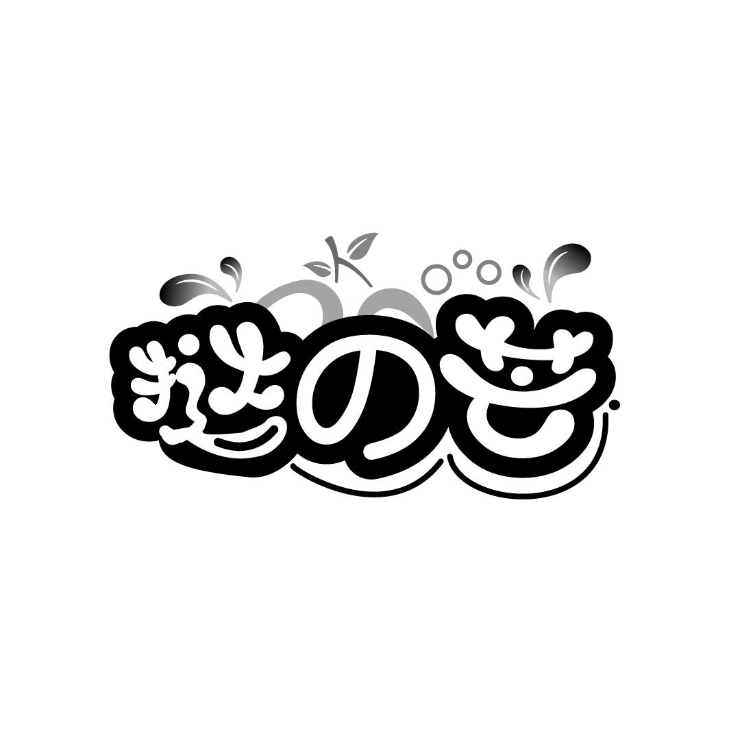 挞の芒
