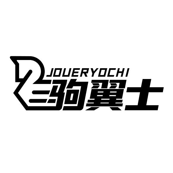 驹翼士
JOUERYOCHI